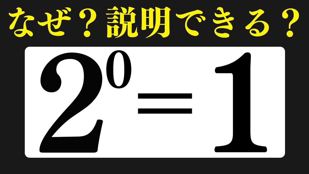 あなたはなぜ１になるか説明できますか？