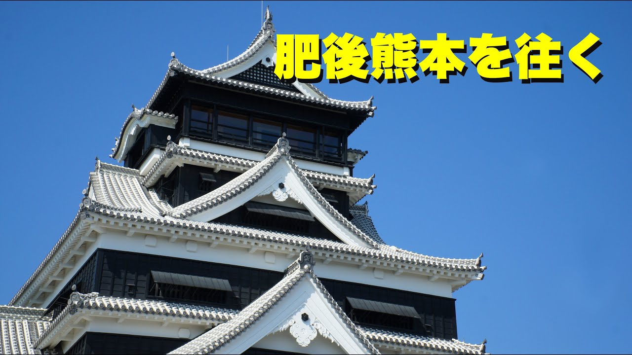 肥後熊本を往く(九州を往く①)