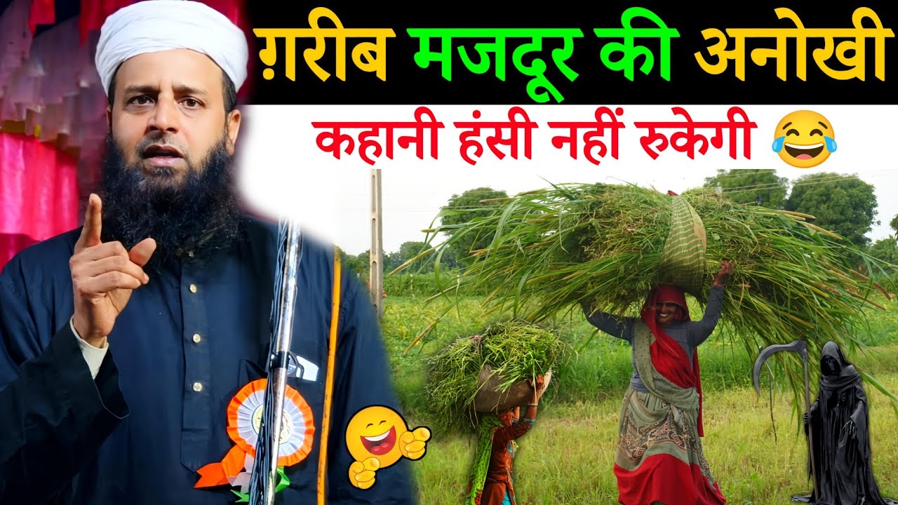 गरीब मज़दूर की अनोखी कहानी हँसते-हँसते पेट दर्द हो जाएगा 😄 | Maulana Sohrab Kalkattawi