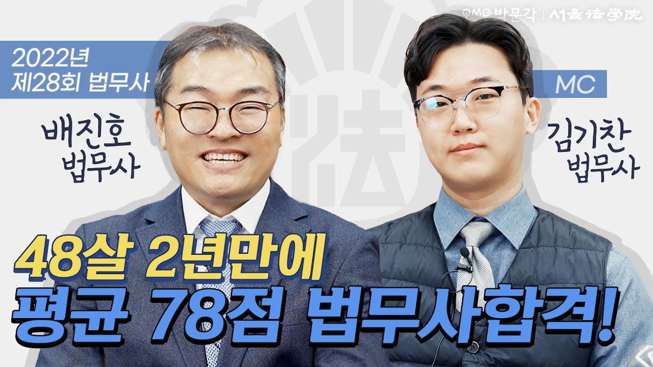 [28회 법무사 합격자 인터뷰] 사무장 20년 경력자 법무사 합격! 배진호 법무사님