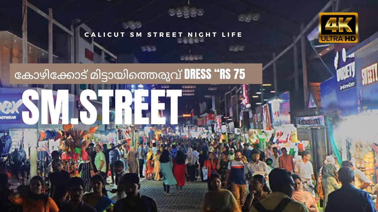 Calicut must visit places 3 | sm street |കോഴിക്കോട് മിട്ടായിത്തെരുവ് | 4k