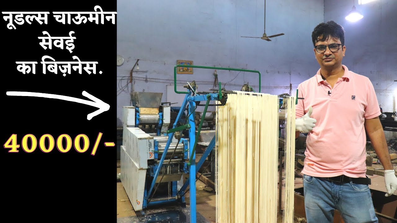 नूडल्स चाऊमीन ,सेवई का बिज़नेस noodle making machine | Noodle Machine | Noodles making business