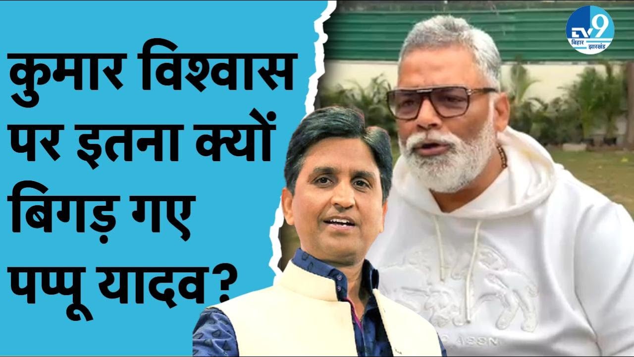 Pappu Yadav का UGC Bill पर बड़ा बयान, बोले Kumar Vishwas और बाबाओं को ही क्यों हो रहा दर्द | Bihar