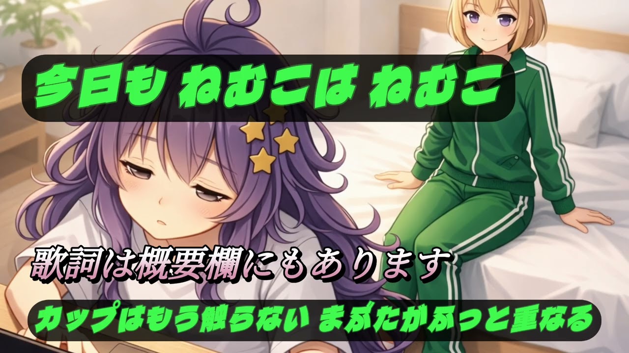 今日も ねむこは ねむこ