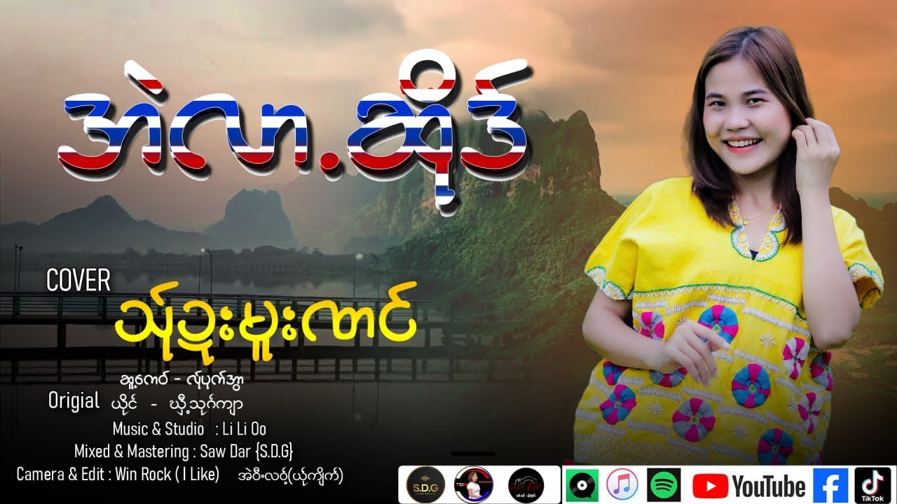 အဲလါ.ဆိုဒ် /ယိုင်-သ်ုဍးမူးဏင် (Official MV) #poekarensong 