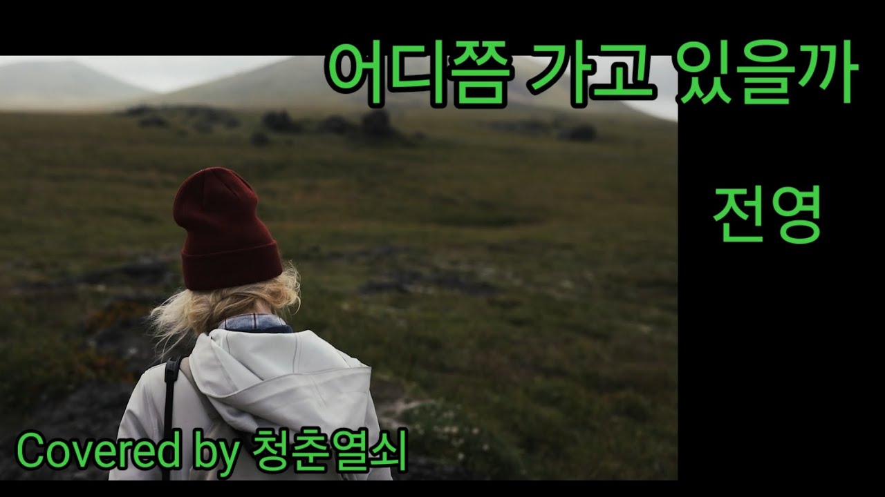 889. 어디쯤 가고 있을까 #전영 #도전 #1000곡부르기 #챌린지