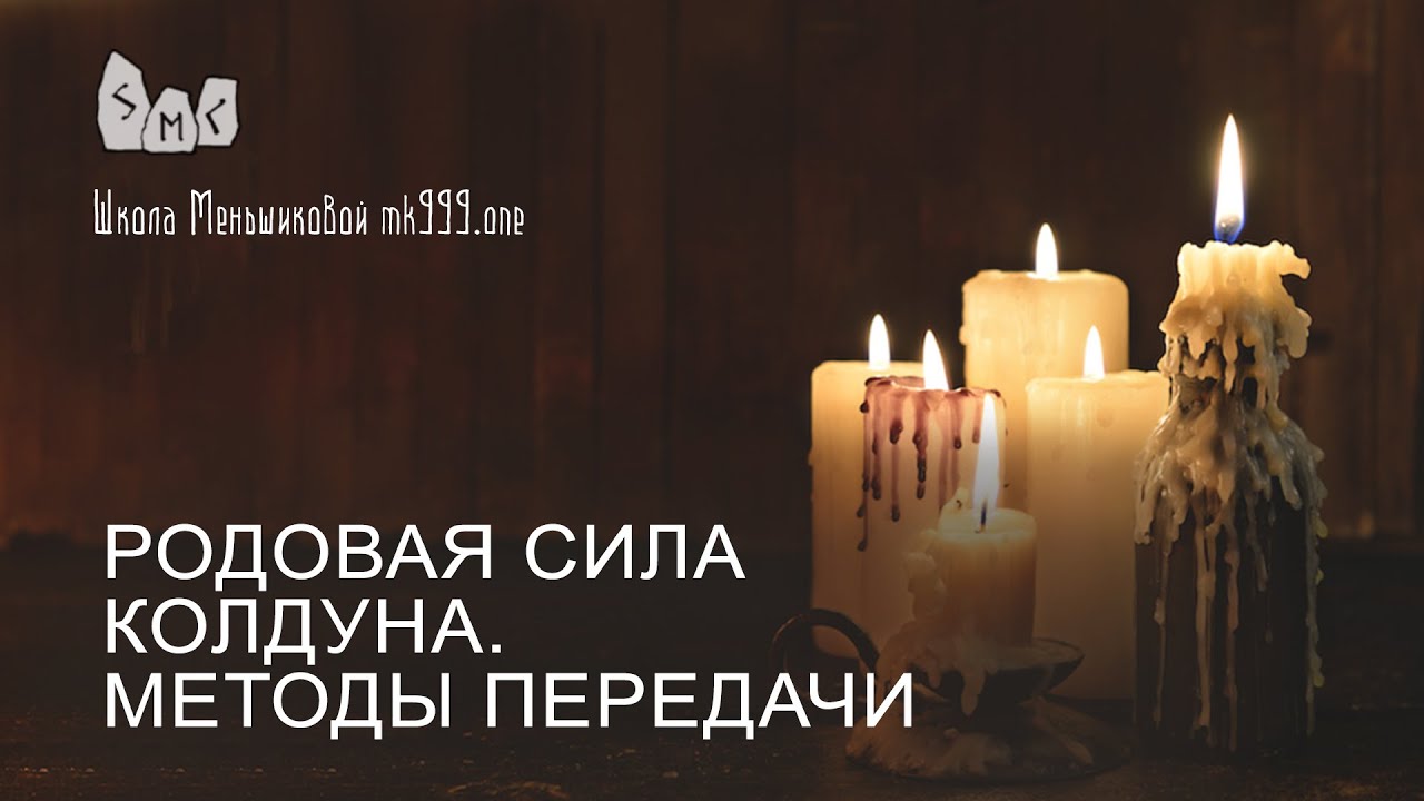 Родовая сила колдуна. Методы передачи