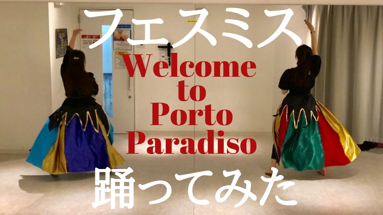 【ダンス】第1弾フェスティバル・オブ・ミスティーク『Welcome to Porto Paradiso』