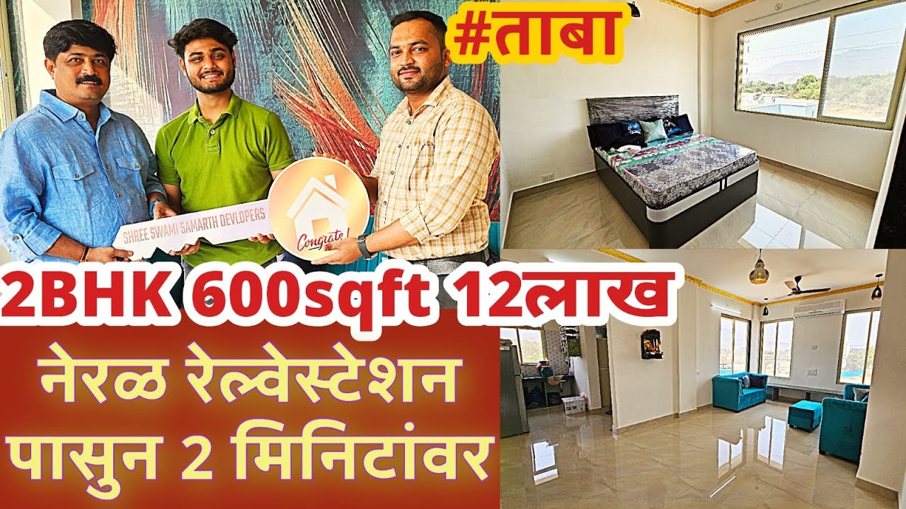 2BHK Bविंग सुजीतसरांना मिळाला ताबा सुंदर आणि मोठा फ्लॅट तो पण स्वस्तात नेरळ स्टेशनपासुन २ मिनिटांवर