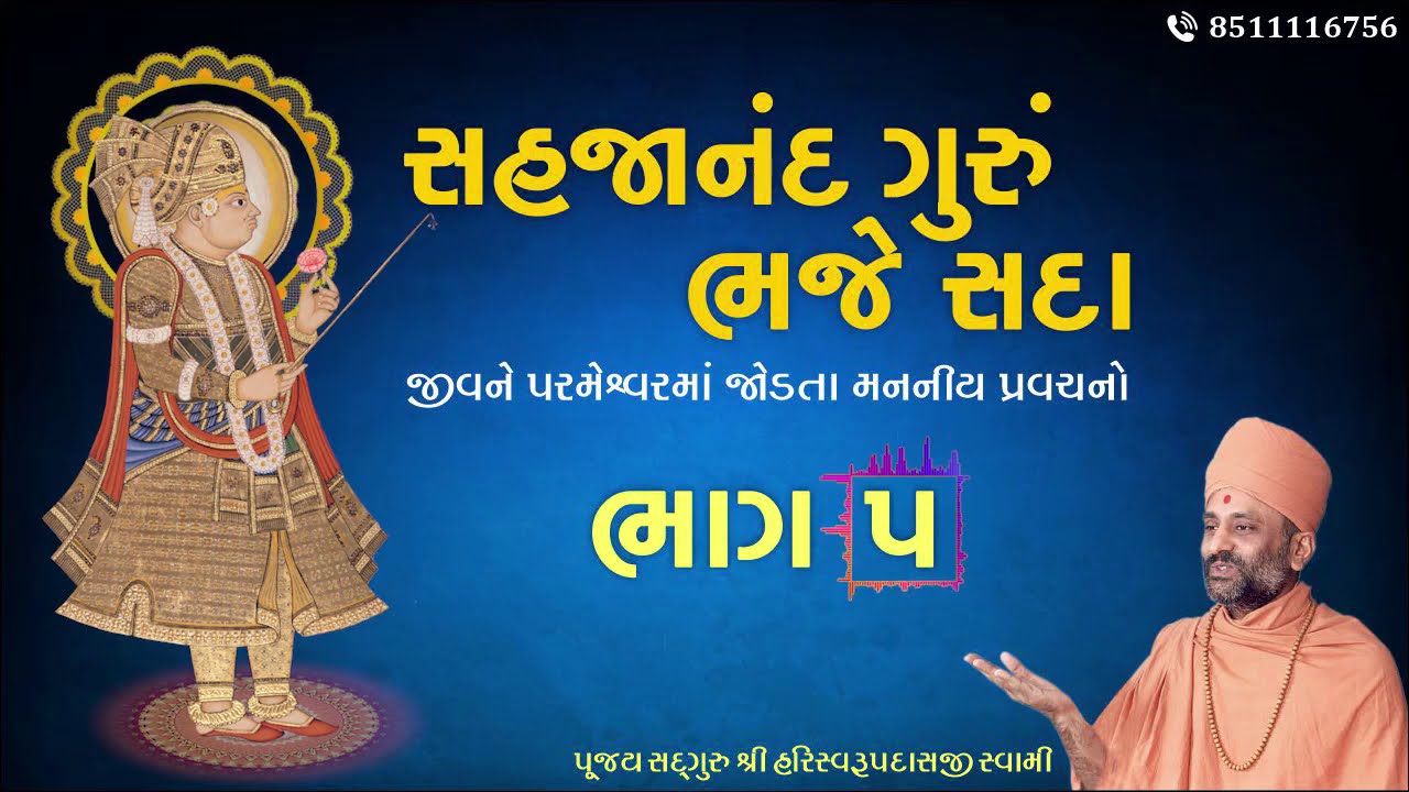 સહજાનંદ ગુરું ભજે સદા | Bhag 5 | Sahajanand Gurum Bhaje Sada | Pu. Hariswarupdasji Swami