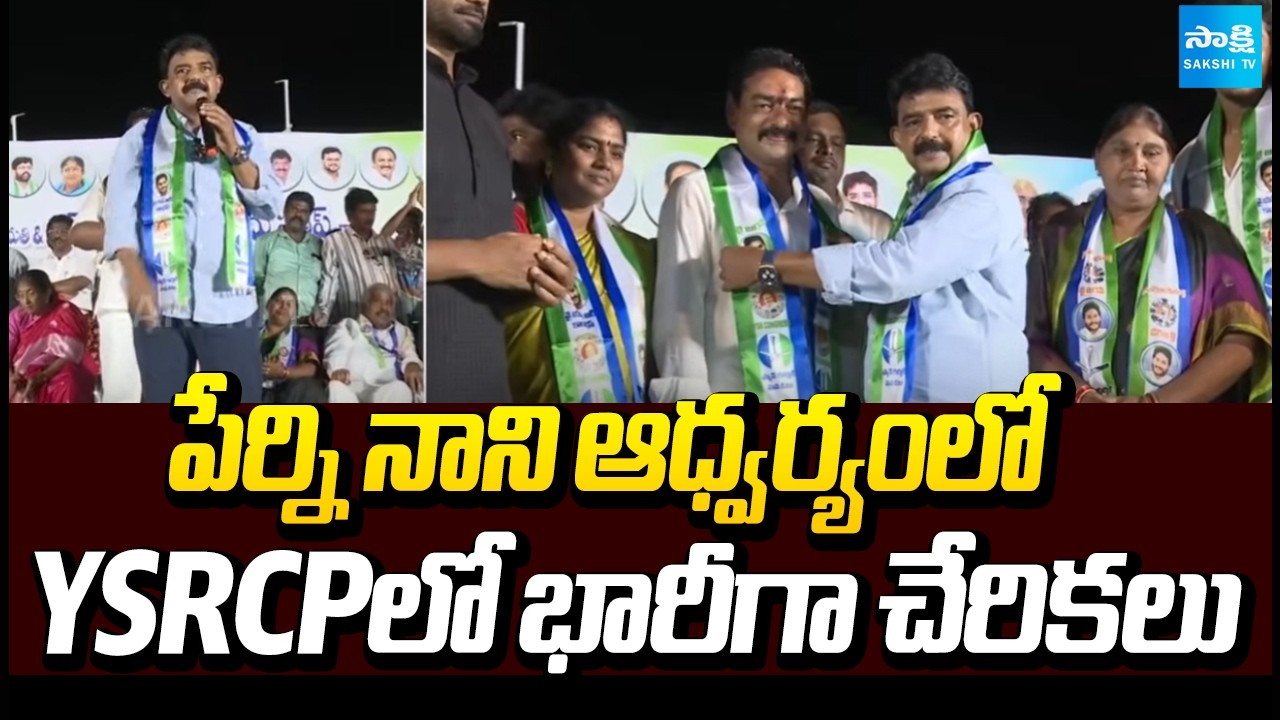 పేర్ని నాని ఆధ్వర్యంలో YSRCPలో భారీగా చేరికలు | Joinings In YSRCP Party | Perni Nani | Sakshi TV