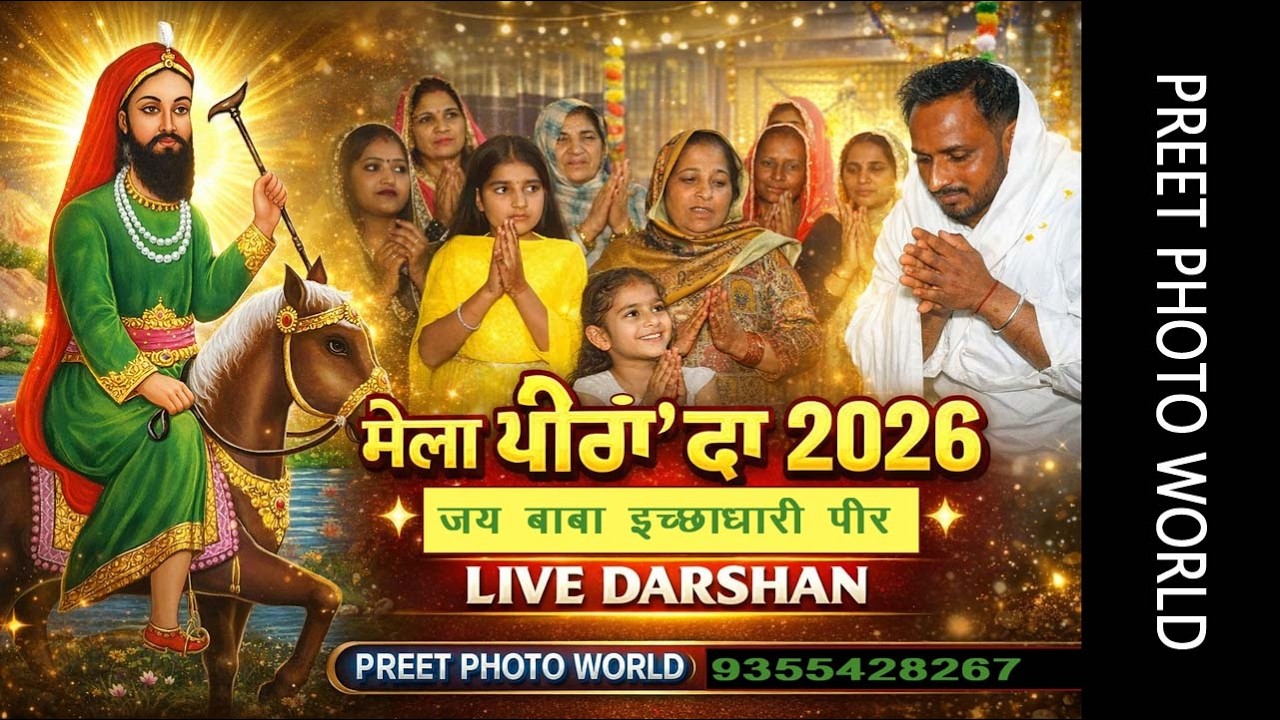 ਮੇਲਾ ਪੀਰਾਂ ਦਾ 2026