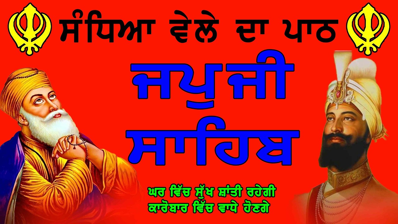 Japji Sahib Full Path | ਜਪੁਜੀ ਸਾਹਿਬ | Nitnem Morning Japji Sahib | Shabad Gurbani 2026 | Waheguru Ji