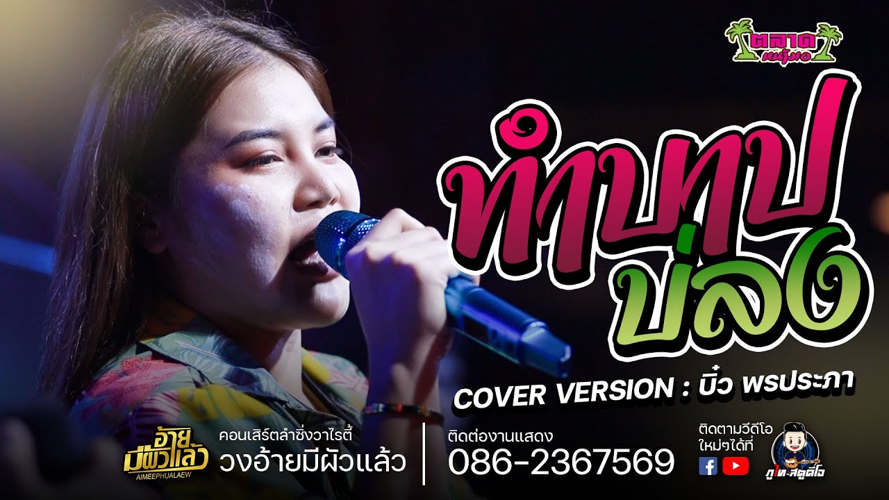 ทำบาปบ่ลง - บิ๋ว พรประภา COVER VERSION : คอนเสิร์ตอ้ายมีผัวแล้ว ร้านตลาดหน้ามอ