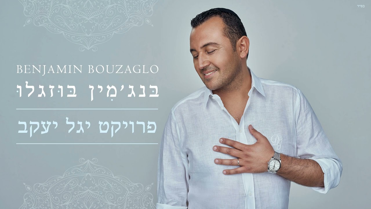 בנג'מין בוזגלו - בּני שורה | Benjamin Bouzaglo (מתוך פרויקט יגל יעקב)