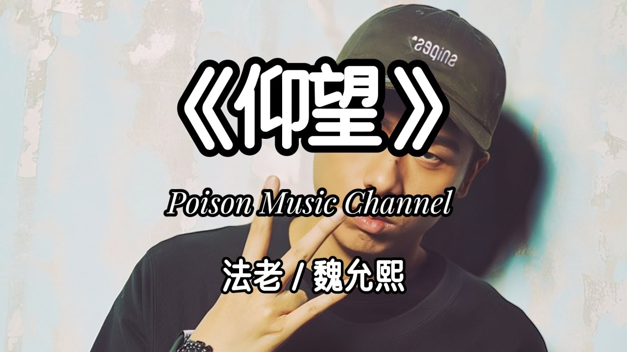 法老 _ 魏允熙 《仰望》当仰望星空就能听见思念 那是心跳的瞬间  #新歌 #新歌更新 #法老_pharaoh #魏允熙