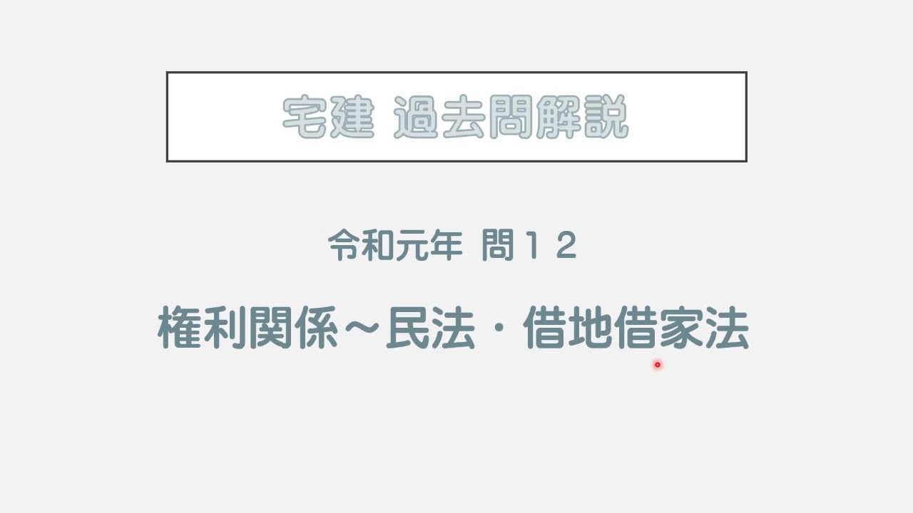 法律 辻説法 第220回【宅建】過去問解説 令和元年 問12（権利関係～民法・借地借家法）