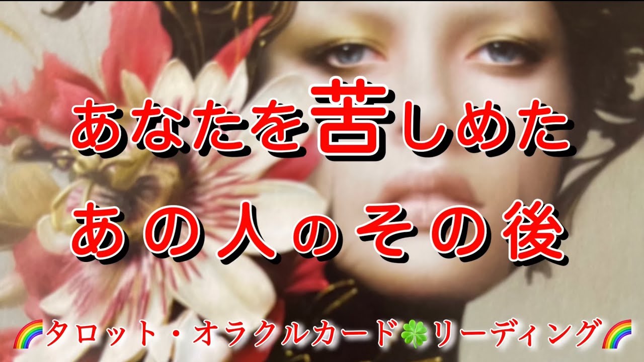 【あなたを苦しめた😢あの人のその後】🌈タロット🍀リーディング🌈因果応報💢人間関係🖤
