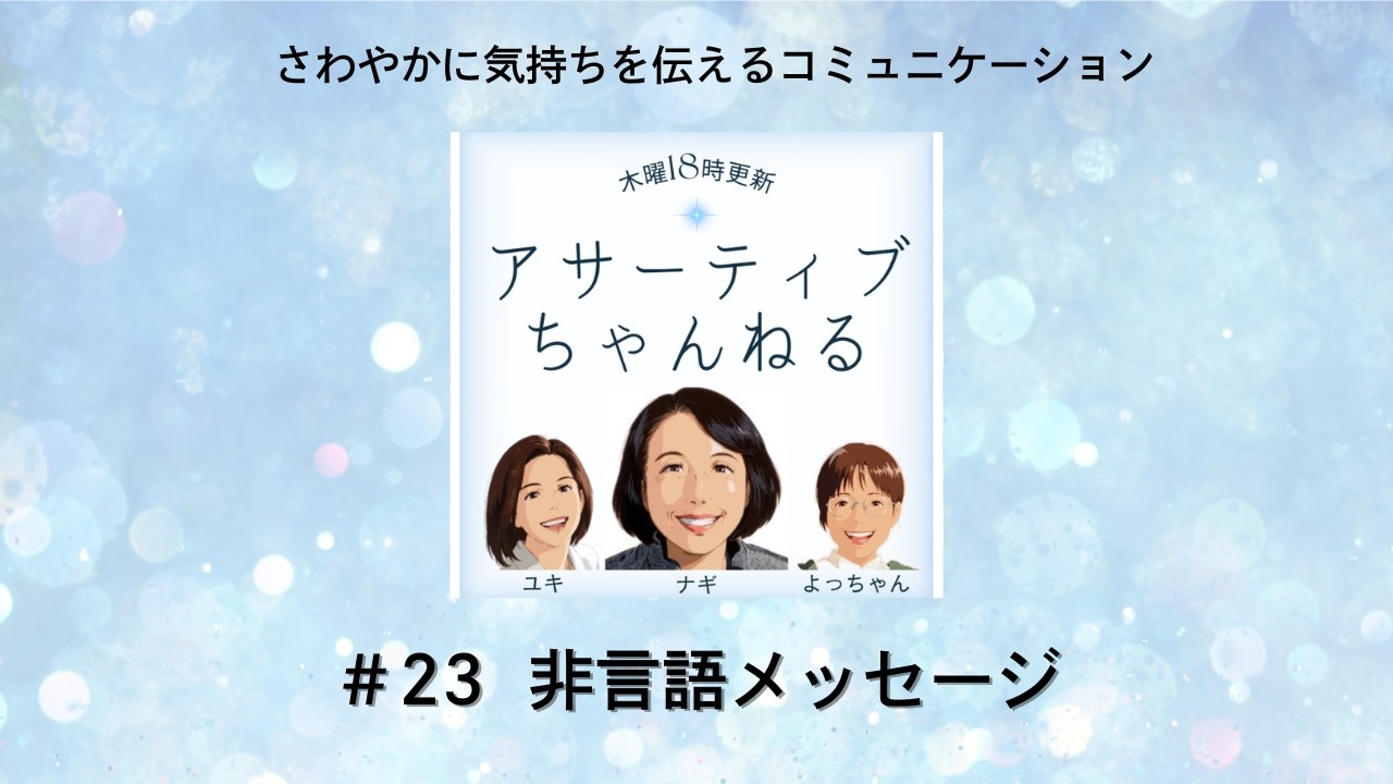 #23  非言語メッセージ「アサーティブちゃんねる」さわやかに気持ちを伝えるコミュニケーション
