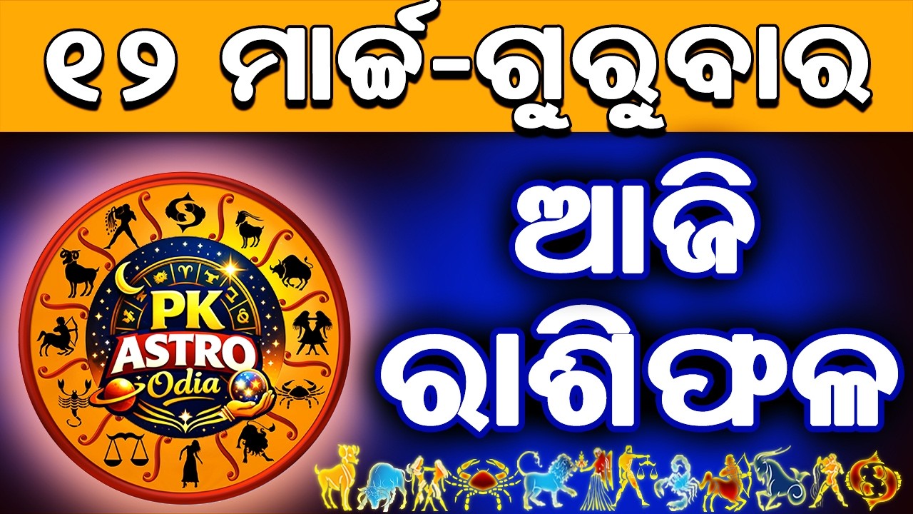 Ajira Rasifala Odia | 12 March 2026 | Odia Rashifal | Ajira Rashifala | Rasiphala Odia | Rasifala