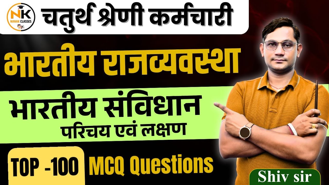 चतुर्थ श्रेणी कर्मचारी EXAM 2025 | भारतीय राजव्यवस्था | भारतीय संविधान परिचय एवं लक्षण | SHIV SIR |