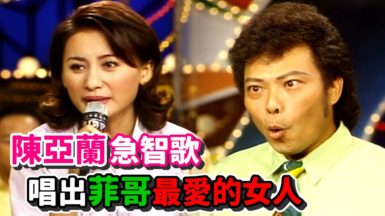 陳亞蘭急智歌 唱出菲哥最愛的女人│龍兄虎弟