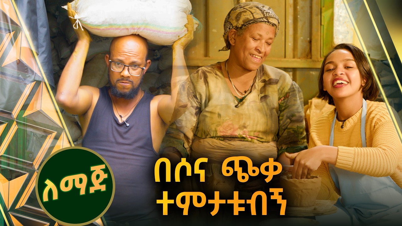 /ለማጅ/ የተሰበረ ምጣድ እንገዛለን 😂😂 አቤል በጀሪ የተፈተነበት ውሎ//ቅዳሜኛ//