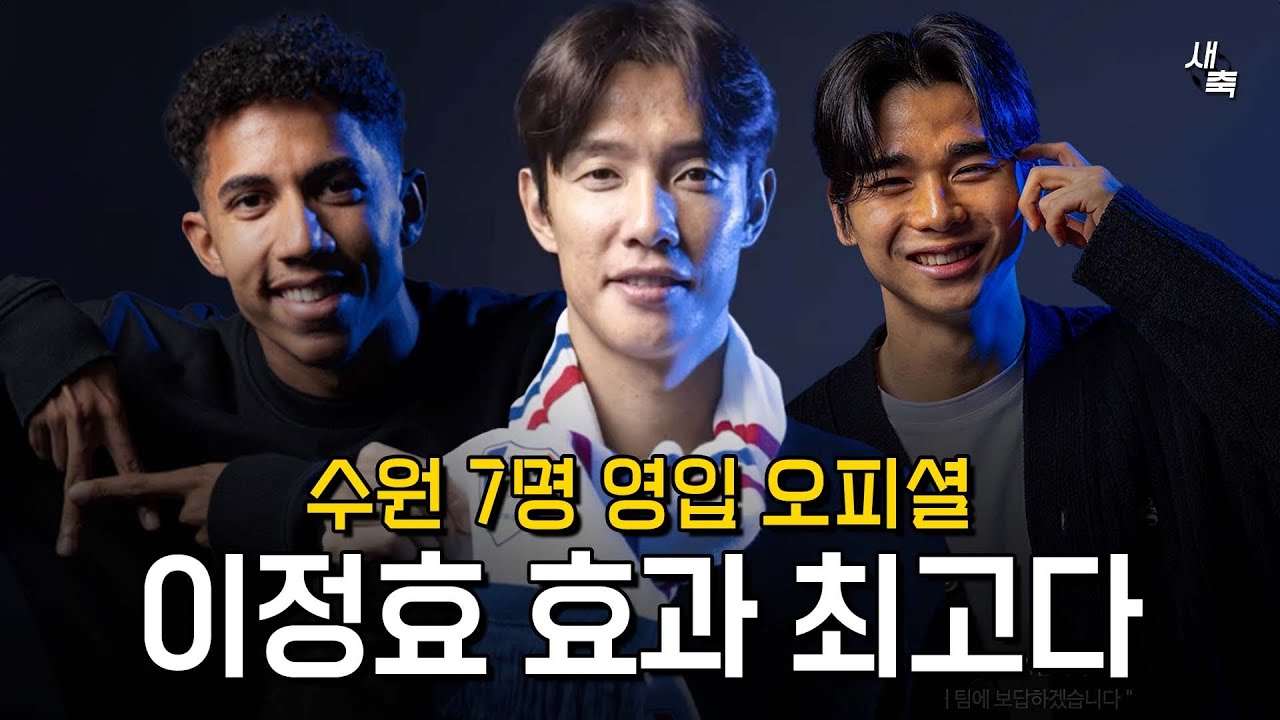 수원 이정효 효과 미쳤다!! 하루에 7명 영입 오피셜!! 💙🤍❤️ 모든 포지션 영입, 기대할 수밖에 없는 이정효의 수원삼성!!