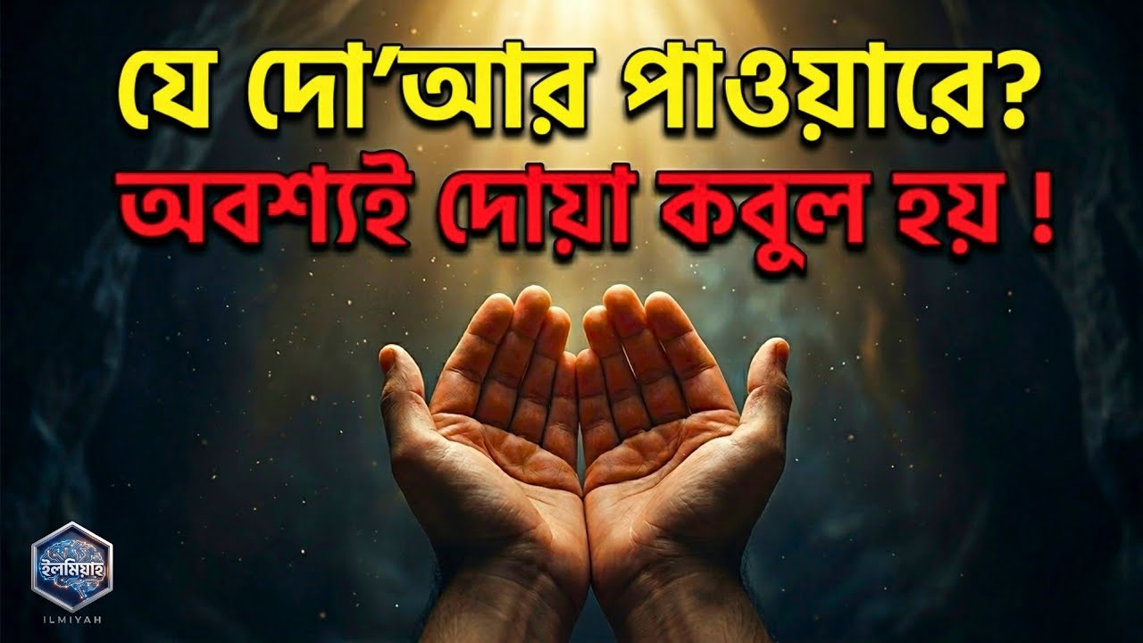 আপনার দোয়া কবুল হচ্ছে না কেন ? দোআ কবুলের উপায় | Prayers accepted |  ইলমিয়াহ। 