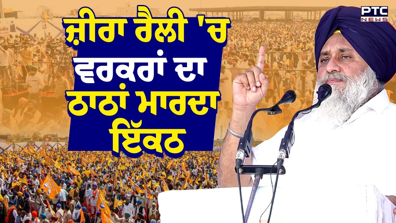 Punjab Bachao Rally: zira 'ਚ Shiromani Akali Dal ਦੀ Punjab Bachao Rally | Sukhbir Singh Badal