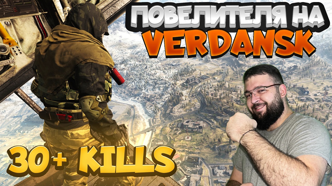 ПОВЕЛИТЕЛЯ НА VERDANSK - РАЗРУХА СЪС СНАЙПЕР | WARZONE 30+ FRAGS