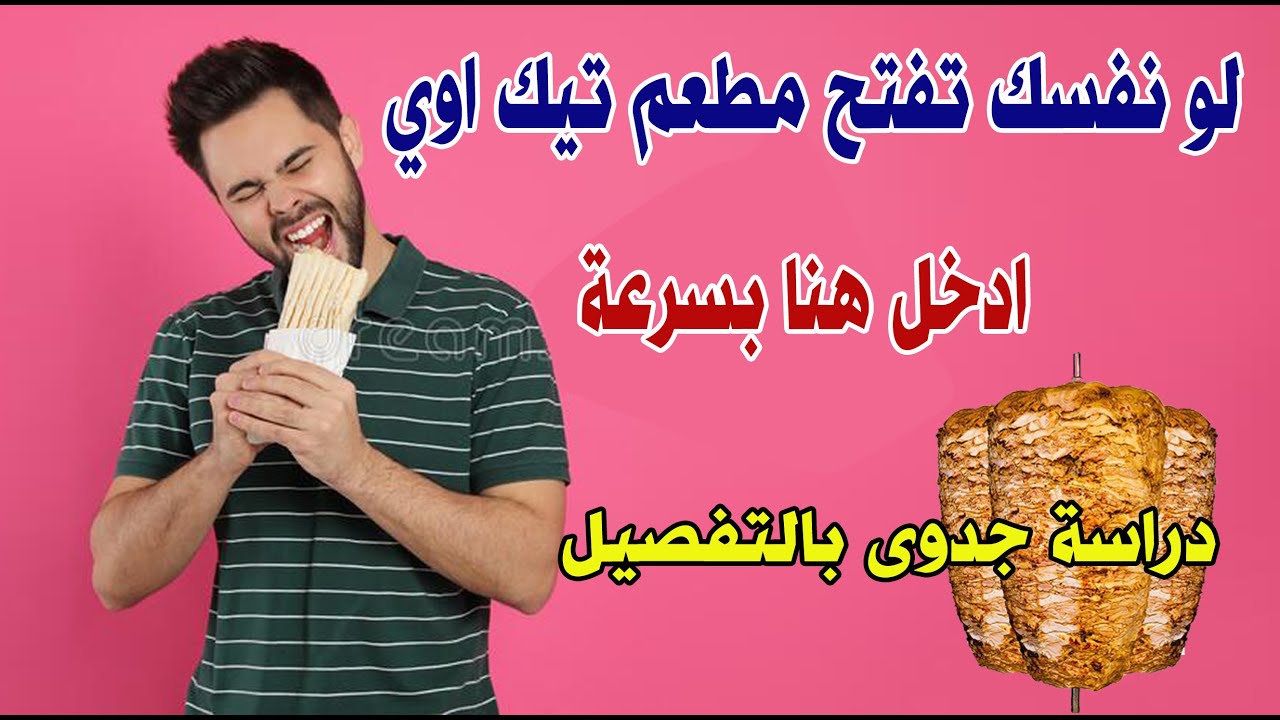 لو نفسك تفتح مطعم تيك اوي ادخل هنا بسرعة - دراسة جدوى مطعم تيك اواي بالتفصيل | سنة أولى بيزنس