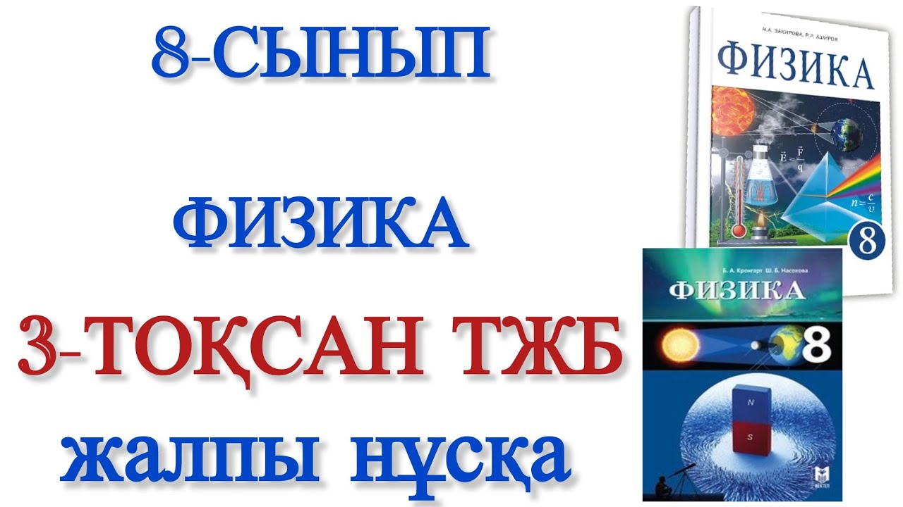 8 сынып физика 3 тоқсан тжб