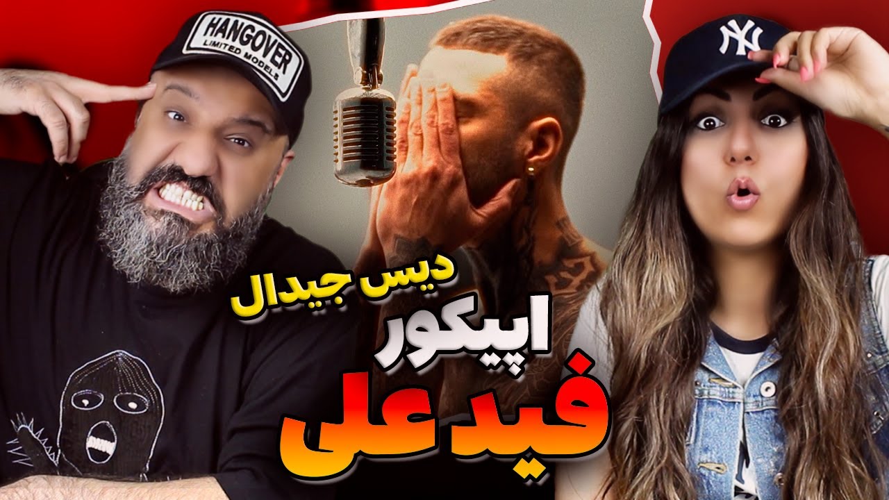 EpiCure Fade Ali Reaction فید علی اپیکور دیس جیدال (ری اکشن)