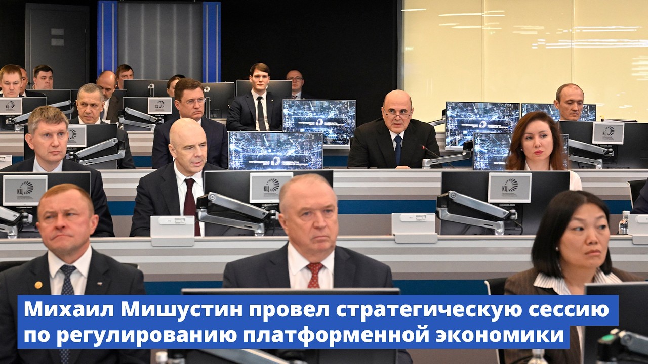 Михаил Мишустин провел стратегическую сессию по регулированию платформенной экономики