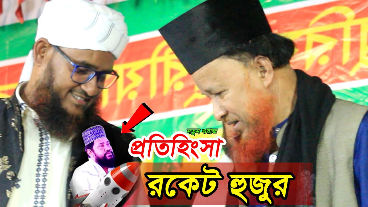 র*কেট হুজুর! মাওলানা সোহরাব হোসেন জালালী | Raju Multiples