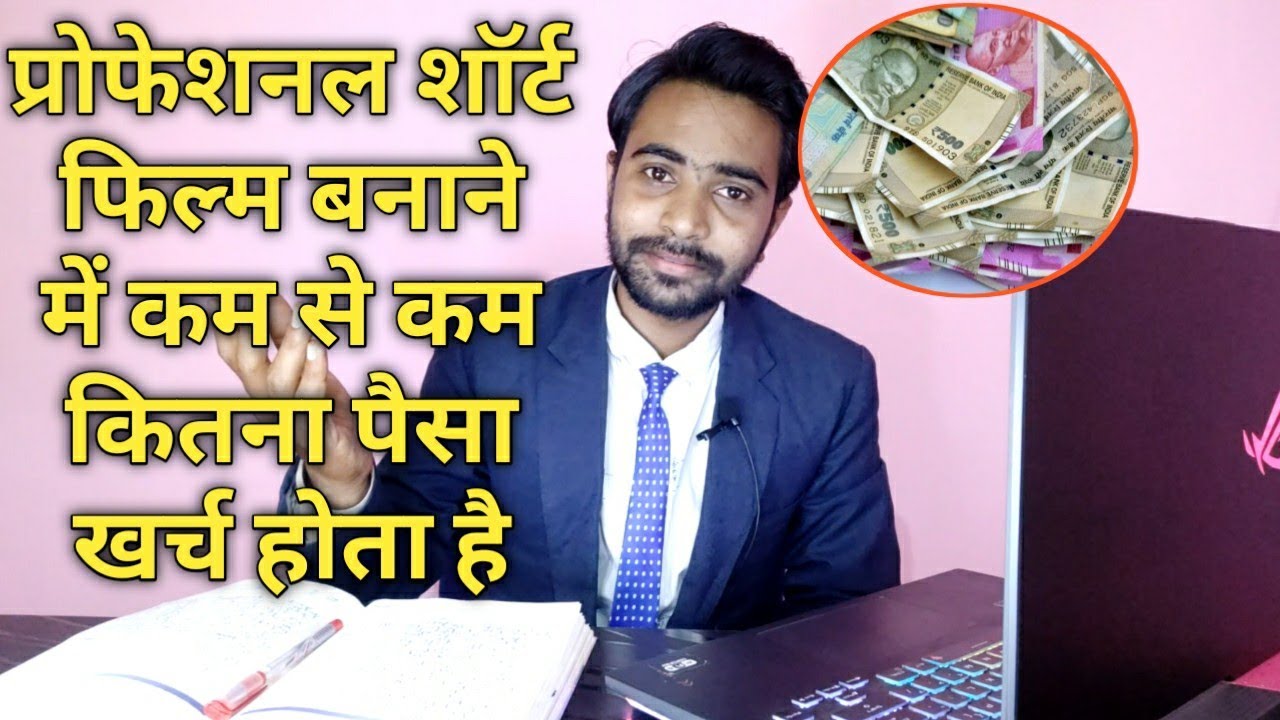 Short film banane me kitna paisa lagta hai | Budget of a short film