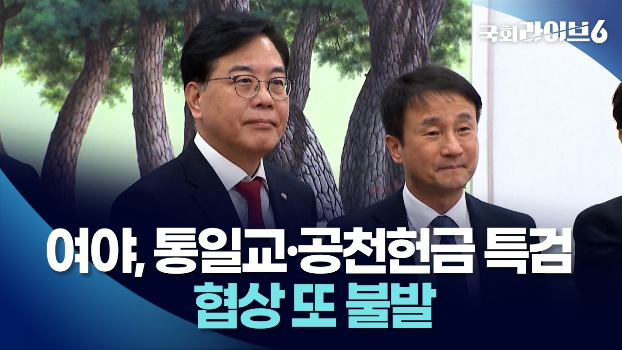 여야 원내지도부, 통일교·공천헌금 특검 협상 또 불발 (2026.1.19.) | 국회라이브6