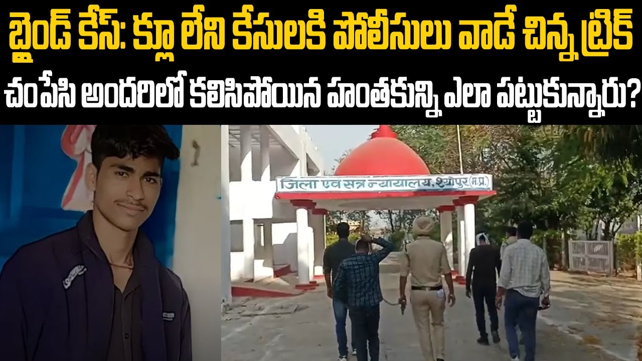 క్లూ లేని కేసులకి పోలీసులు వాడే చిన్న ట్రిక్ చంపేసి అందరిలో కలిసిపోయిన హంతకుడిని ఎలా పట్టుకున్నారు