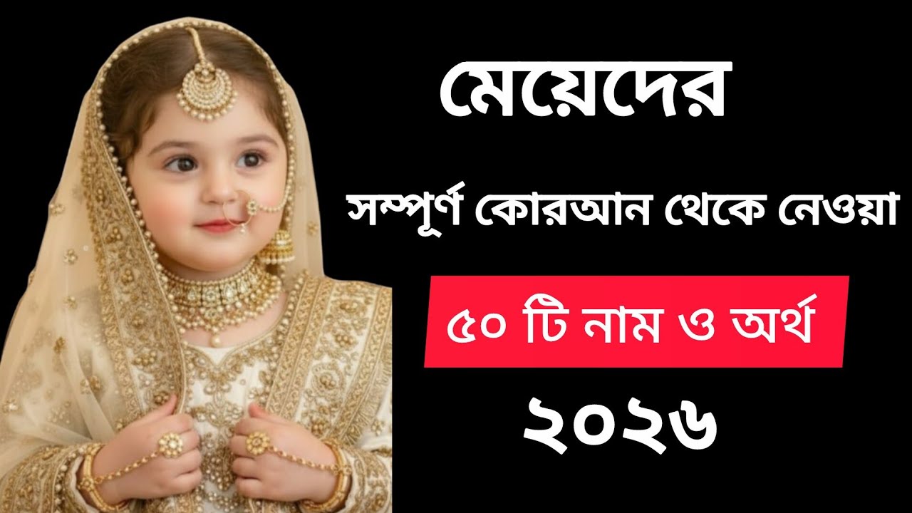 মেয়েদের সম্পূর্ণ কোরআন থেকে নেওয়া নাম / 50 girls name with meaning #viralvideo #motivation 