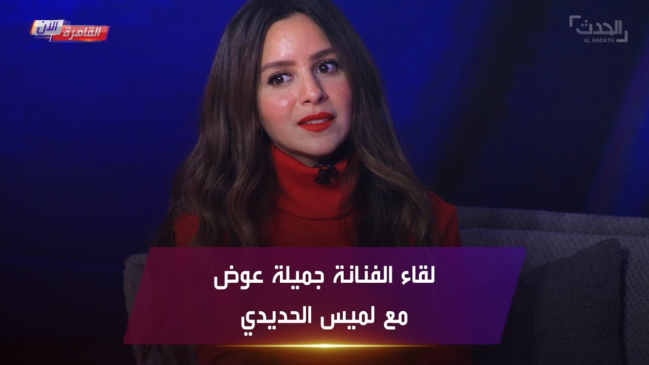 اللقاء الكامل للفنانة جميلة عوض مع لميس الحديدي تتحدث عن كواليس فيلمها الجديد بنات ثانوي
