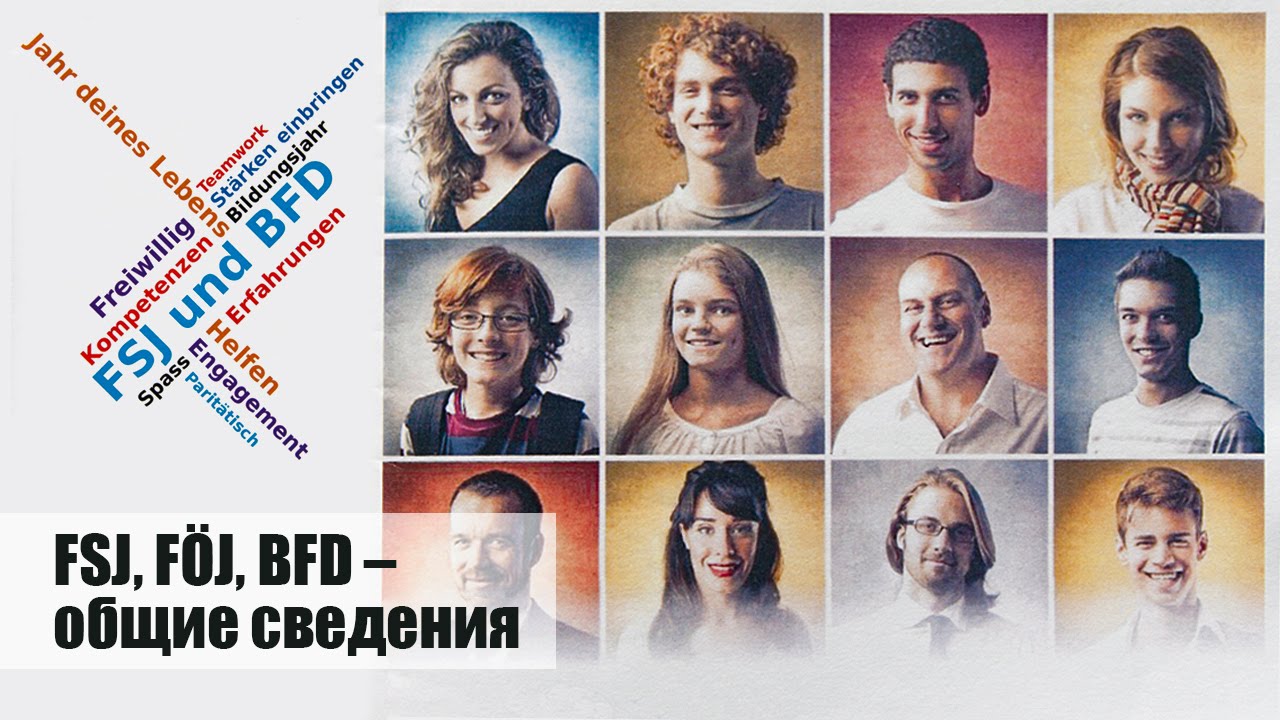 Жизнь в Германии. FSJ - Что такое FSJ?