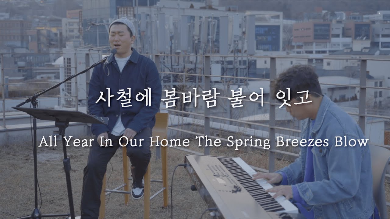 CompassionBand X Camp J _ 사철에 봄바람 불어 잇고_All Year In Our Home The Spring Breezes Blow #찬송가100프로젝트