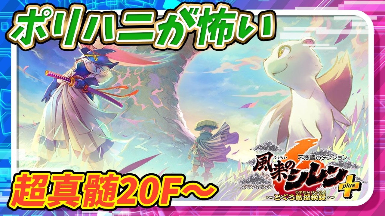 【シレン6】超真髄24F～　白紙がほしいサソリが怖い