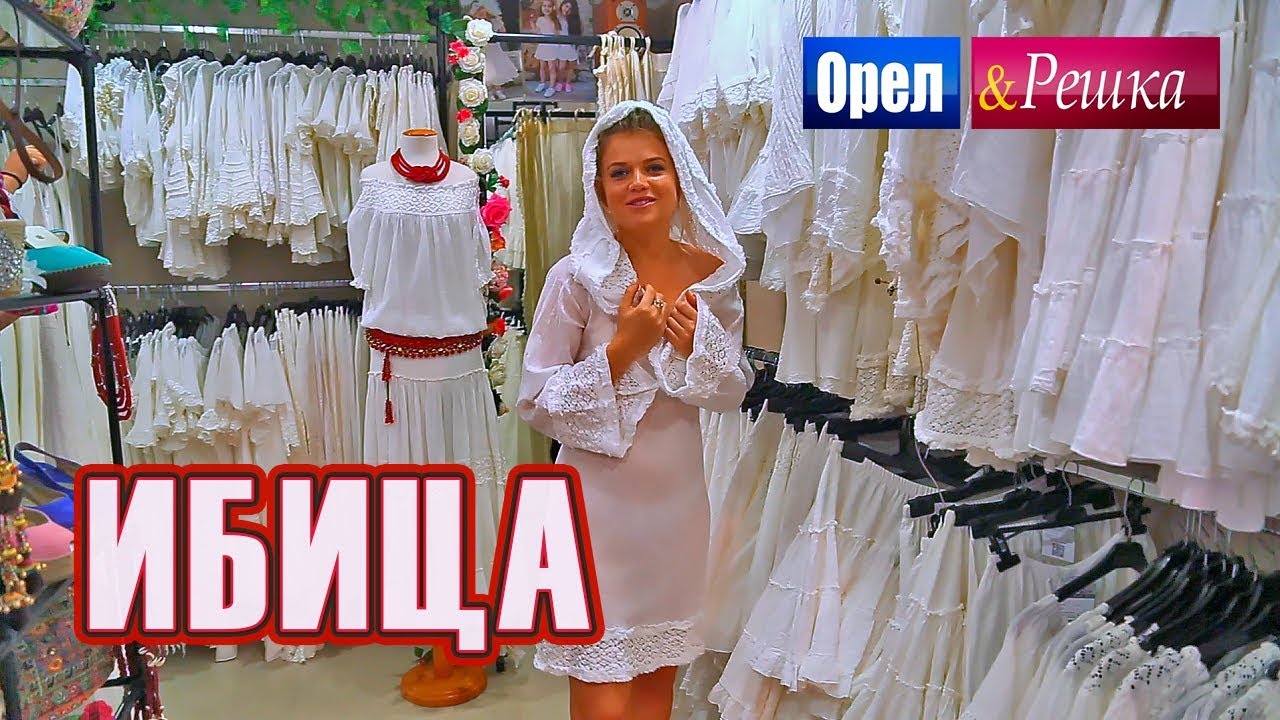 Орел и решка. Шопинг | Ибица