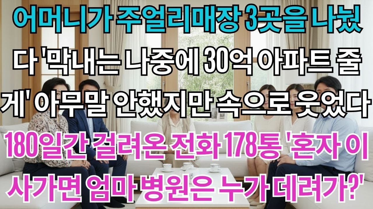 어머니가 주얼리매장 3곳을 나눴다.'막내는 나중에 30억 아파트 줄게.'아무말 안했지만 속으로 웃었다.180일간 걸려온 전화 178통'혼자 이사가면 엄마 병원은 누가 데려가?'