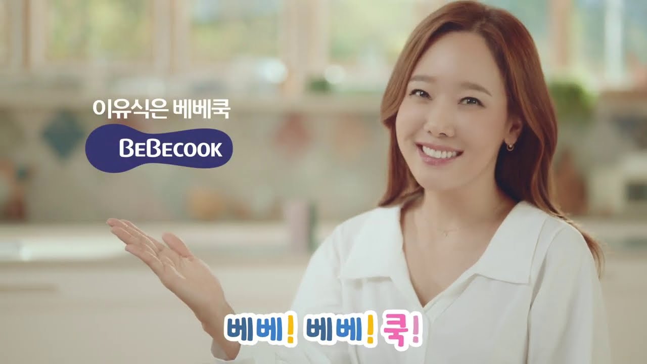 [소유진 official] 베베쿡 SONG 광고 : 베베 송