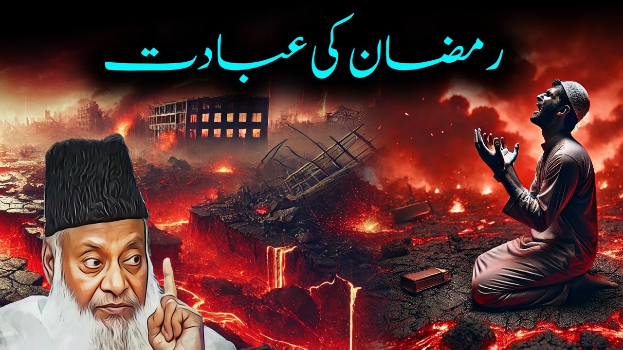 Ramzan Ki Ibadat || رمضان کی عبادت || Dr Israr Ahmed#ramzan #ramzanspecial #bayan #drisrarahmed