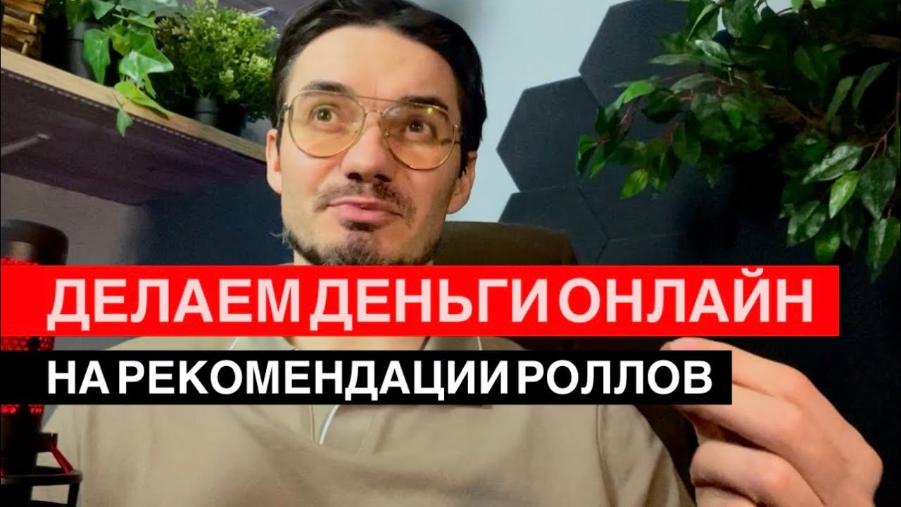Подкаст для амбассадоров. Как заработать на рекомендации роллов.