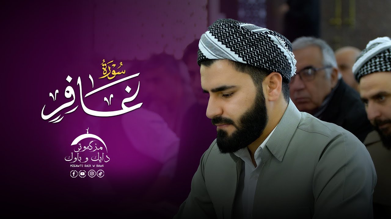تلاوة عراقیة ـ سورة غافر  بصوت القارئ عماد یوسف
